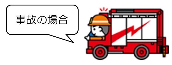 事故の場合